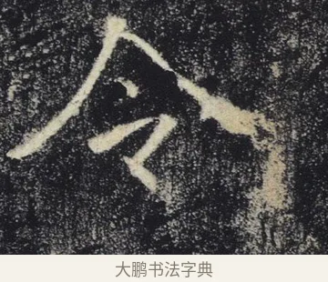 令 · 褚遂良 · 楷书（书体参考） · 唐 褚遂良 雁塔圣教序 东京 · 第 21 页
