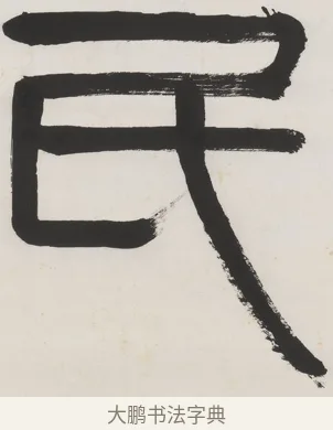 民 · 齐白石 · 隶书（书体参考） · 隶书五言联（元王兴相士） · 第 1 页