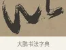 以 · 张瑞图 · 草书（书体参考） · 前赤壁赋 · 第 1 页