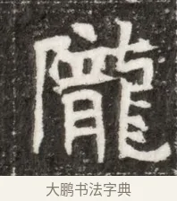 隴 · 佚名 · 魏碑（书体参考） · 北魏元钻远墓志铭 · 第 1 页