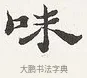 味 · 弘一法师 · 楷书（书体参考） · 隶书心经（1920年故宫藏本） · 第 1 页