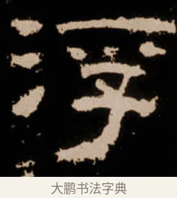 浮 · 佚名 · 隶书（书体参考） · 衡方碑 · 第 18 页