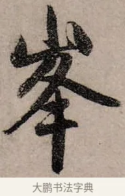 峰 · 赵孟頫 · 行书（书体参考） · 致中峰和尚尺牍（十一札） · 第 3 页
