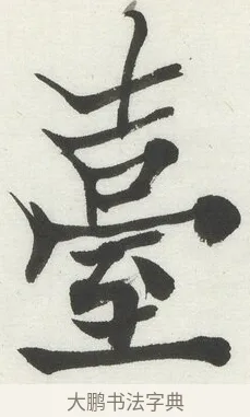 臺 · 何绍基 · 楷书（书体参考） · 楷书临道因碑（上） · 第 40 页
