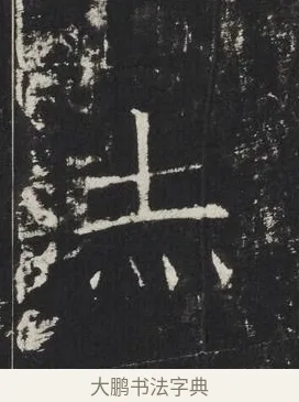 赤 · 佚名 · 楷书（书体参考） · 龙藏寺碑 · 第 11 页