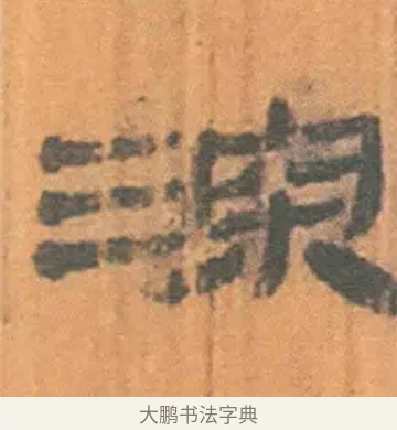 深 · 佚名 · 简牍（书体参考） · 周驯 · 第 7 页