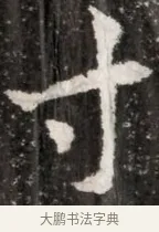 寸 · 佚名 · 魏碑（书体参考） · 北魏元演墓志铭 · 第 1 页