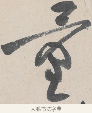量 · 黄庭坚 · 草书（书体参考） · 诸上座帖 · 第 22 页