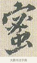 蜜 · 傅山 · 楷书（书体参考） · 小楷心经 · 第 1 页