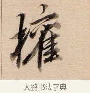 權 · 董其昌 · 行书（书体参考） · 东方朔答客难并自书诗卷 · 第 1 页