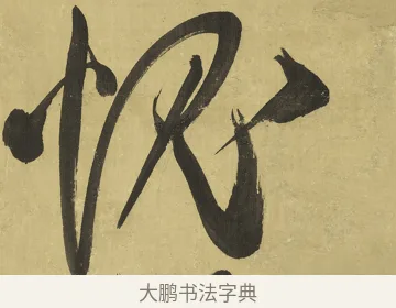 愧 · 王铎 · 草书（书体参考） · 临唐太宗帖 · 第 1 页