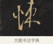 淒 · 王铎 · 行书（书体参考） · 拟山园帖·卷九·临徐峤之春首帖 · 第 9 页