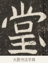 堂 · 佚名 · 魏碑（书体参考） · 北魏元诠墓志铭 · 第 1 页