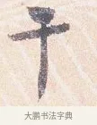 干 · 沈辽 · 行书（书体参考） · 动止帖 · 第 1 页