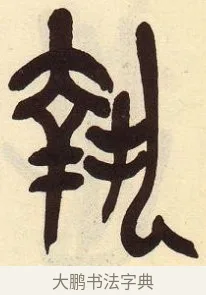 執 · 吴昌硕 · 篆书（书体参考） · 吴昌硕篆书临石鼓文 · 第 15 页