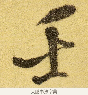 壬 · 徐渭 · 草书（书体参考） · 前赤壁赋 · 第 1 页