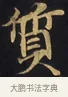 質 · 佚名 · 楷书（书体参考） · 妙法莲华经卷第一（序品、方便品） · 第 1 页
