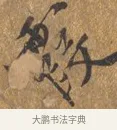 霞 · 王穀祥 · 行书（书体参考） · 三家诗扇面（王穀祥正文） · 第 1 页