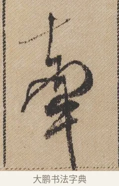 牽 · 米芾 · 行书（书体参考） · 蜀素帖 · 第 1 页
