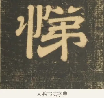 悌 · 李隆基 · 隶书（书体参考） · 石台孝经 · 第 95 页
