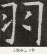 羽 · 佚名 · 魏碑（书体参考） · 北齐高淯墓志铭 · 第 1 页