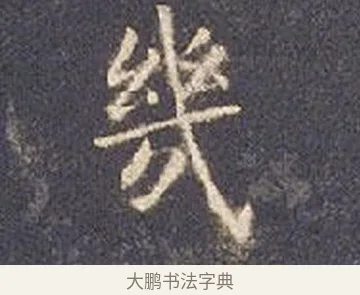 幾 · 智永 · 楷书（书体参考） · 真草千字文册 · 第 19 页