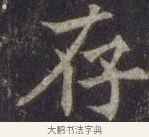 存 · 欧阳通 · 楷书（书体参考） · 道因法师碑 · 第 19 页
