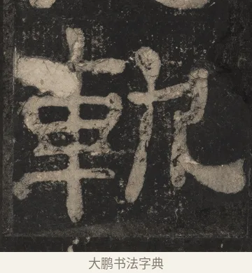 轨 · 佚名 · 隶书（书体参考） · 夏承碑 · 第 25 页