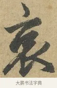 哀 · 赵孟頫 · 行书（书体参考） · 前后赤壁赋 · 第 3 页