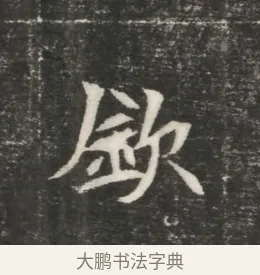 欽 · 佚名 · 魏碑（书体参考） · 北魏元恪贵嫔司马显姿墓志铭 · 第 1 页
