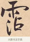 沾 · 米芾 · 行书（书体参考） · 离骚经 · 第 26 页