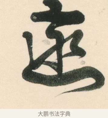 戀 · 伊秉绶 · 行书（书体参考） · 伊秉绶行书张咏寄傅逸人诗轴 · 第 1 页