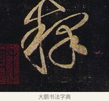 釋 · 张芝 · 草书（书体参考） · 冠军帖 · 第 1 页