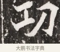切 · 佚名 · 魏碑（书体参考） · 北魏元祐墓志铭 · 第 1 页