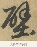 壁 · 赵孟頫 · 行书（书体参考） · 前后赤壁赋 · 第 7 页