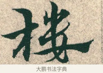 樓 · 宋克 · 章草（书体参考） · 急就章 · 第 20 页