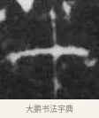 甲 · 佚名 · 甲骨文（书体参考） · 甲骨文拓片字形精选 · 第 37 页