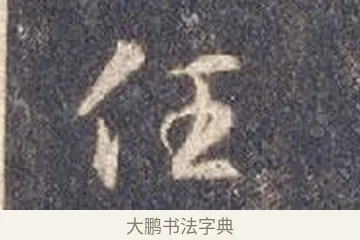 巧 · 智永 · 草书（书体参考） · 真草千字文册 · 第 25 页