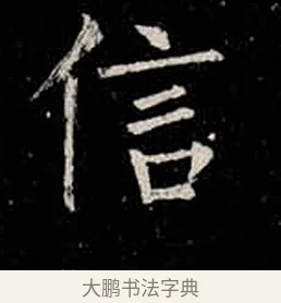 信 · 柳公权 · 楷书（书体参考） · 金刚般若波罗蜜经 · 第 24 页