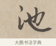 池 · 赵孟頫 · 行书（书体参考） · 闲居赋 · 第 3 页