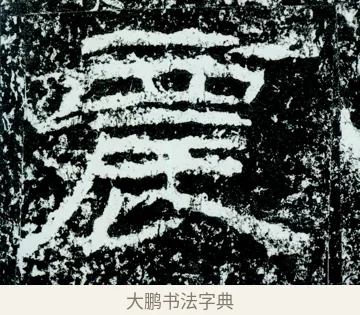 農 · 佚名 · 隶书（书体参考） · 石门颂 · 第 60 页