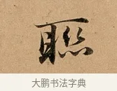 聯 · 赵孟頫 · 行书（书体参考） · 洛神赋卷 · 第 1 页