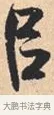 以 · 米芾 · 行书（书体参考） · 离骚经 · 第 47 页