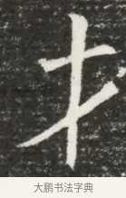 才 · 佚名 · 魏碑（书体参考） · 北魏元诲墓志铭 · 第 1 页