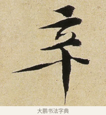 辛 · 徐渭 · 行书（书体参考） · 女芙馆十咏 · 第 9 页