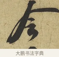 令 · 苏轼 · 行书（书体参考） · 渡海帖 · 第 1 页