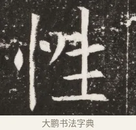 性 · 佚名 · 魏碑（书体参考） · 北魏元纂墓志铭 · 第 1 页