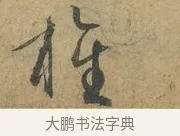 旌 · 赵孟頫 · 行书（书体参考） · 前后赤壁赋 · 第 3 页