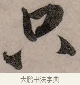 只 · 赵孟頫 · 行书（书体参考） · 致中峰和尚尺牍（十一札） · 第 2 页