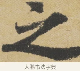 之 · 王诜 · 行书（书体参考） · 跋孙过庭《草书千字文第五本》 · 第 1 页